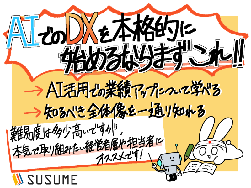 DX担当者のためのAI活用基礎研修【活用の全体像からChatGPTの初期導入まで】