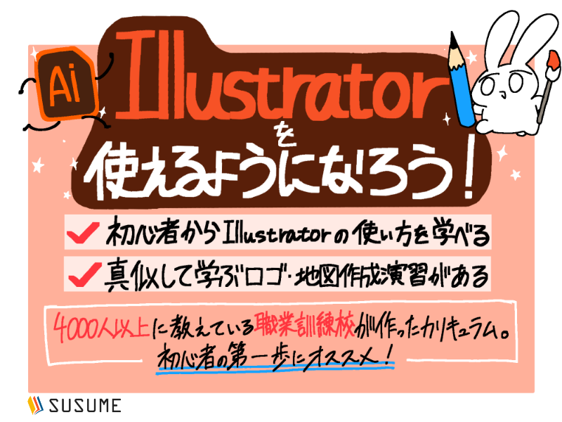【基礎カリキュラム】Adobe Illustratorの使い方・デザイン基礎