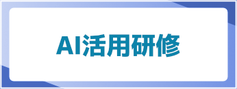 AI活用研修