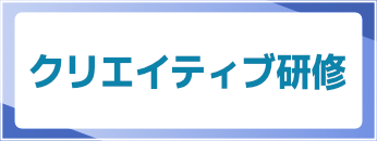 クリエイティブ研修