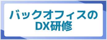 バックオフィスのDX研修