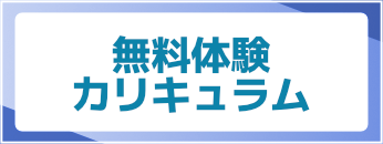 無料体験カリキュラム