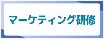 マーケティング研修