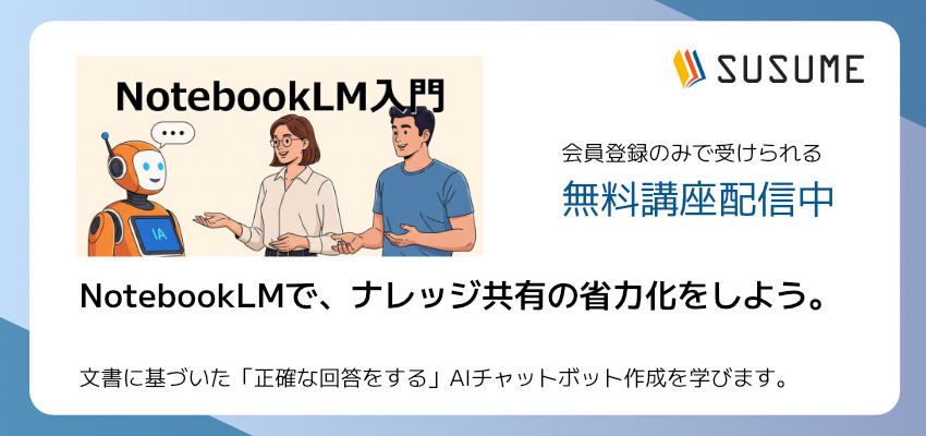 【無料】NotebookLM入門：ナレッジ共有の省力化をしよう。「登録したドキュメントに基づいた回答をする」AIチャットボット作成を学びます。