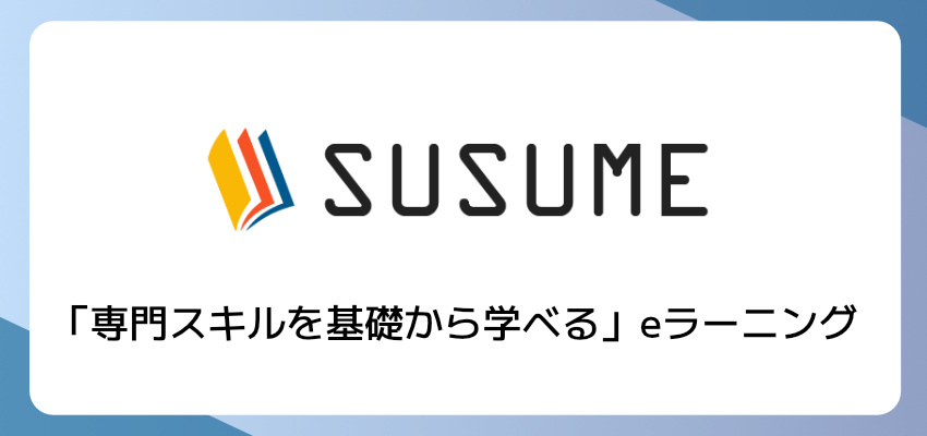 SUSUME 専門スキルを基礎から学べるeラーニング