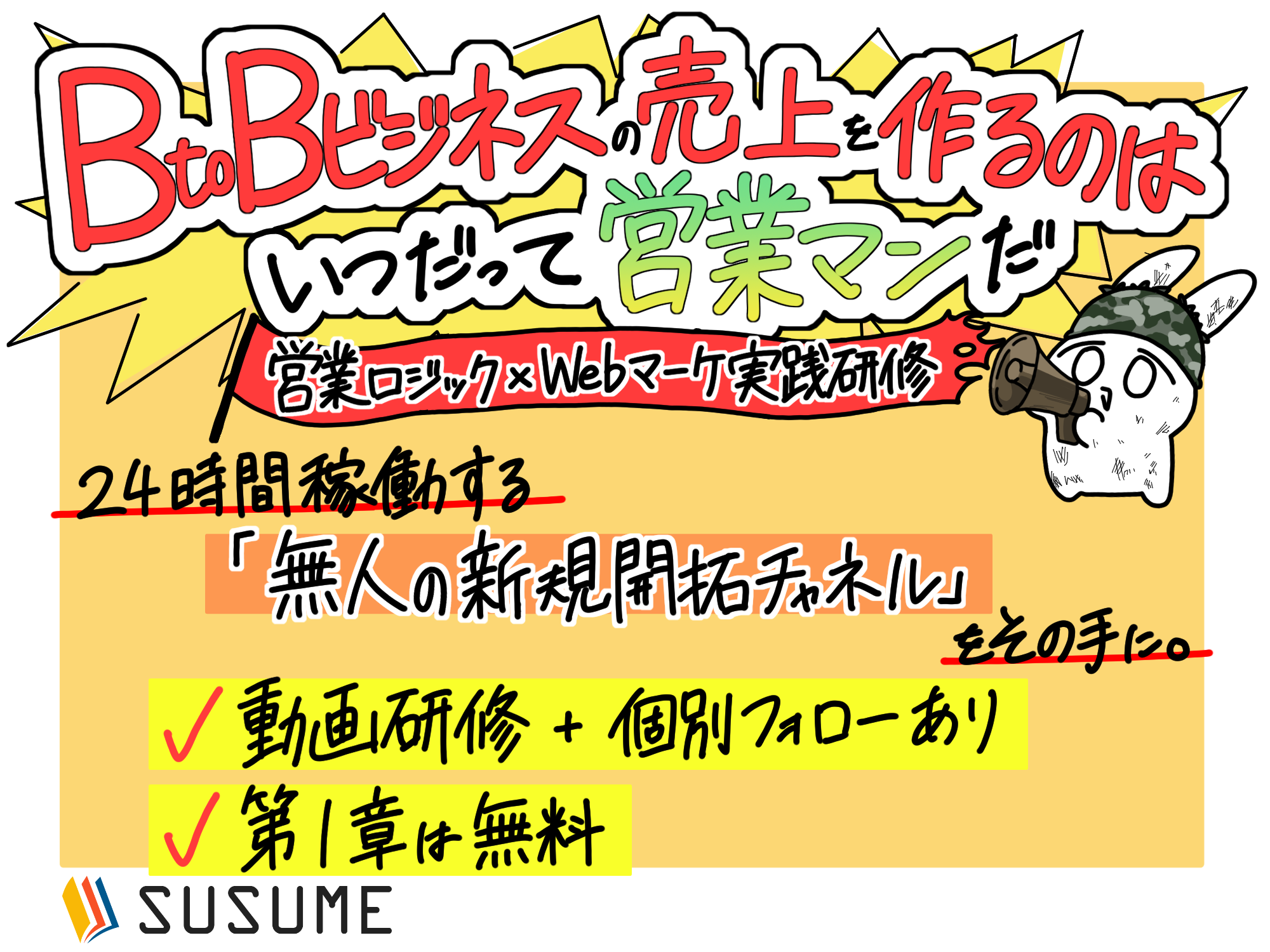 「営業ロジックで構築する」BtoBのWebマーケティング実践研修
